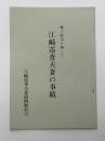 郷土渥美に殉じた江崎巡査夫妻の事蹟
