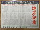 地方記者　東宝スタジオ・メール　№　753