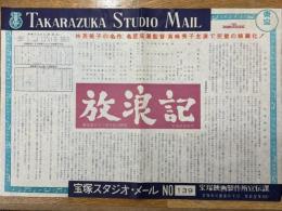放浪記　宝塚スタジオ・メール　№139
