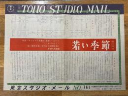 若い季節　東宝スタジオ・メール　№761