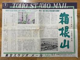 箱根山　東宝スタジオ・メール　№757
