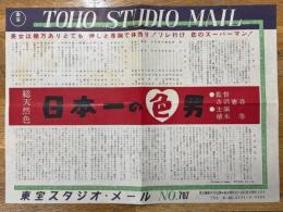 日本一の色男　東宝スタジオ・メール　№787