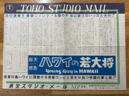 ハワイの若大将　東宝スタジオ・メール　№786