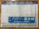 ハワイの若大将　東宝スタジオ・メール　№786