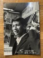 写真記者物語　瞬間に命を賭けろ　東宝スタジオ・メール　№777