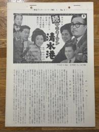 続サラリーマン　清水港　東宝プレス・シート　№3