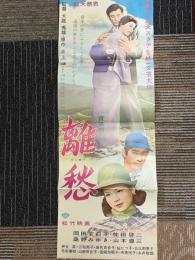 離愁　「青衣の人」より　松竹映画プレス　№857