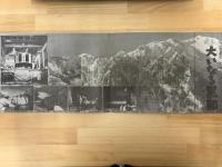 大いなる黒部　映画プレスシート