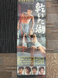 乾いた湖　映画プレスシート