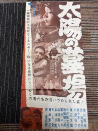 太陽の墓場　映画プレスシート