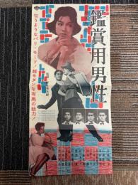 観賞用男性　映画プレスシート