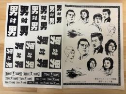 男対男　東宝プレス・シート　附録　題字・カット集