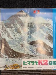 ヒマラヤK2征服　映画プレスシート