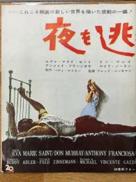 夜を逃れて　映画プレスシート