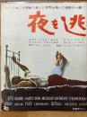 夜を逃れて　映画プレスシート