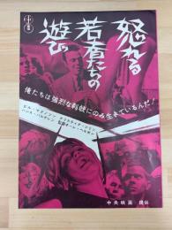 怒れる若者たちの遊び　映画プレスシート