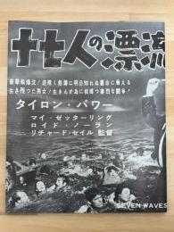 十七人の漂流者　映画プレスシート