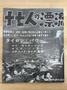 十七人の漂流者　映画プレスシート