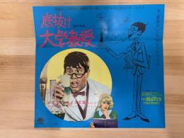 底抜け大学教授　映画プレスシート