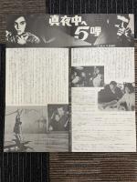 真夜中へ5哩　映画プレスシート