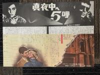 真夜中へ5哩　映画プレスシート