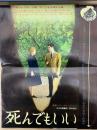死んでもいい　映画プレスシート