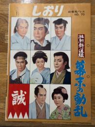 東映作品　しおり　劇場用プレス№70　壮烈新選組　幕末の動乱