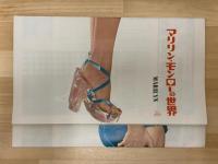 マリリン・モンローの世界　マリリン・モンローよ永遠なれ