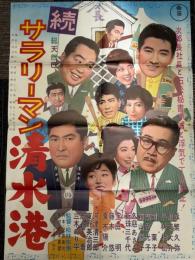 続サラリーマン清水港　映画ポスター