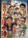 続サラリーマン清水港　映画ポスター
