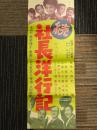 続社長洋行記　映画ポスター