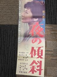 夜の傾斜　映画ポスター