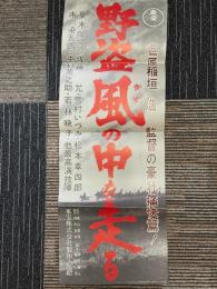 野盗風の中を走る　映画ポスター