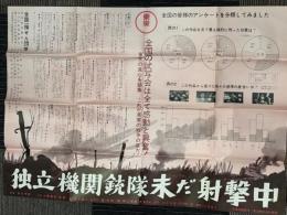 独立機関銃隊未だ射撃中　映画ポスター