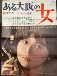 ある大阪の女　映画ポスター