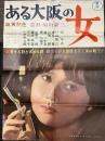 ある大阪の女　映画ポスター