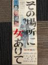 その場所に女ありて　映画ポスター