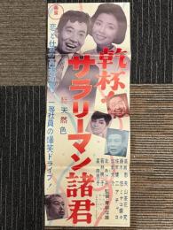 乾杯！サラリーマン諸君　映画ポスター