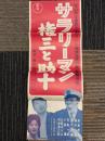 サラリーマン権三と助十　映画ポスター
