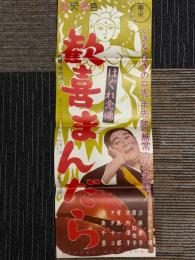 歓喜まんだら　はぐれ念佛　映画ポスター