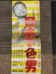 日本一の色男　映画ポスター　