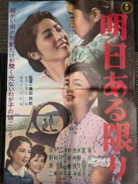 明日がある限り　映画ポスター