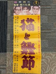 猫と鰹節　映画ポスター