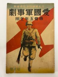日本精神陶治教育資料　愛国軍事劇　尋常五年生用　