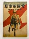 日本精神陶治教育資料　愛国軍事劇　尋常五年生用　