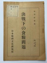 決戦下の食糧問題　研究報告　第6輯