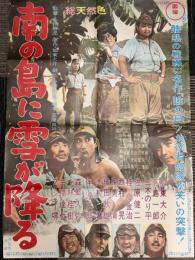 南の島に雪が降る　映画ポスター
