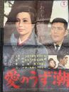 愛のうず潮　映画ポスター