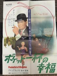 ポケット一杯の幸福　映画ポスター