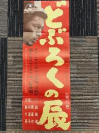 どぶろくの辰　映画ポスター